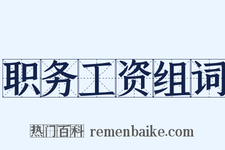 职务工资组词是什么意思的图片